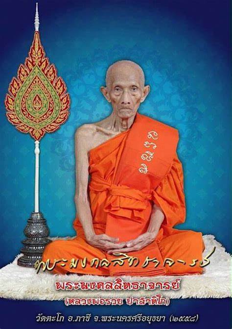 หลวงพ่อรวย วัดตะโก