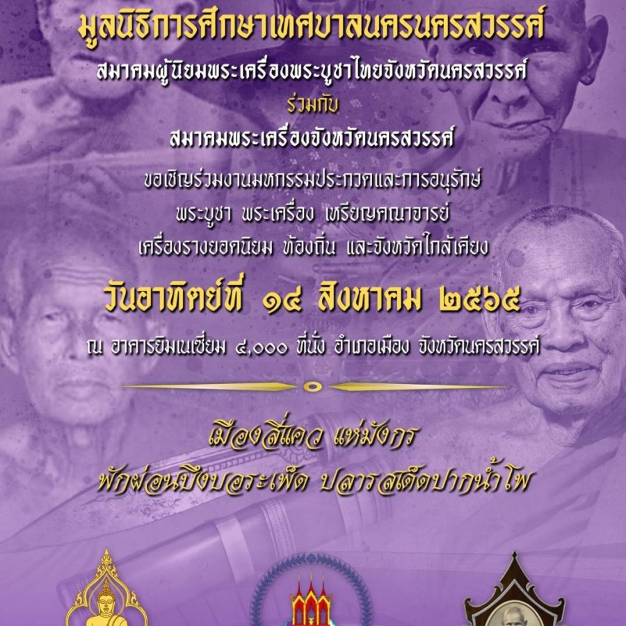 งานประกวดพระ โดยสมาคมผู้นิยมพระเครื่อ พระบูชาไทย จังหวัดนครสวรรค์